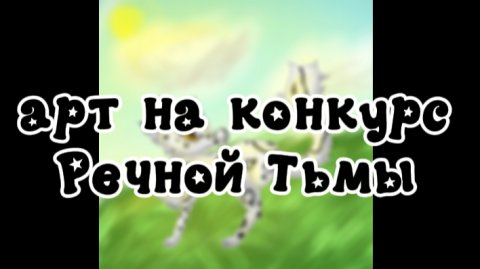 —★арт на конкурс Речной Тьмы