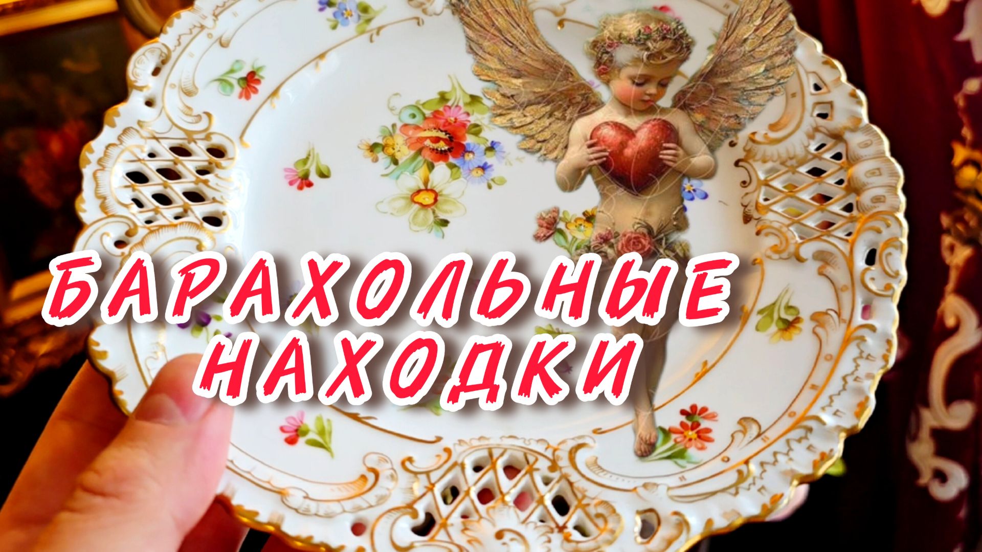 Барахолка мои находки Иван Рыбников обзор покупок