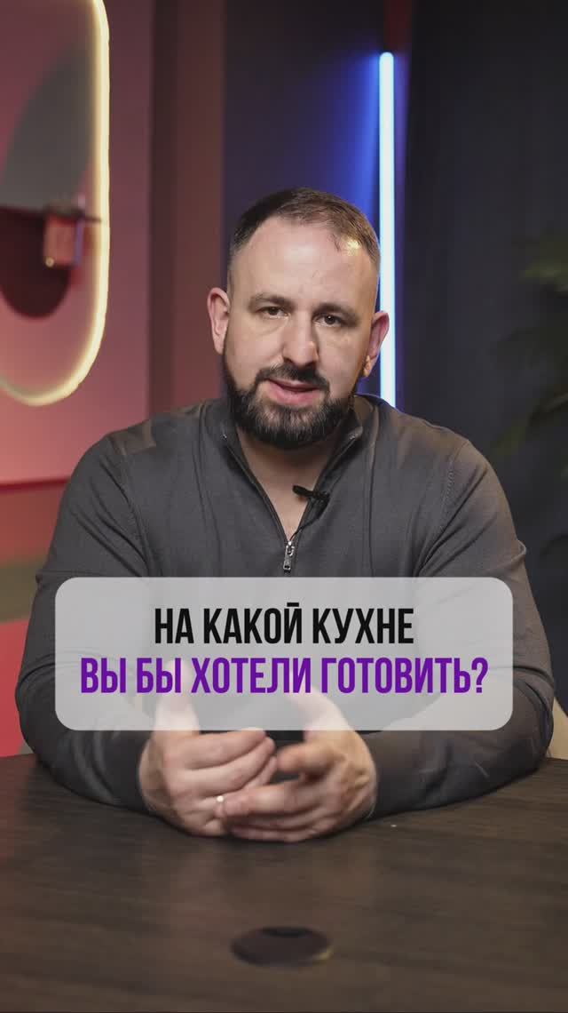 На какой из этих кухонь вы бы хотели готовить каждый день? 💡