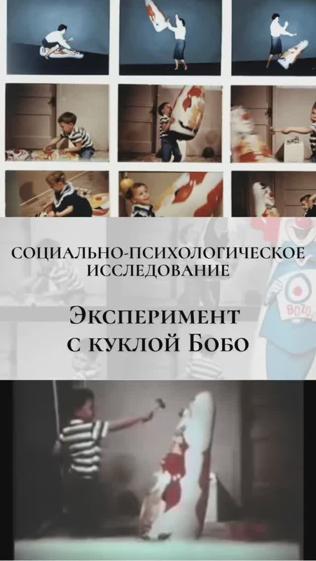 Как взрослые программируют поведение детей: опыт с куклой Бобо