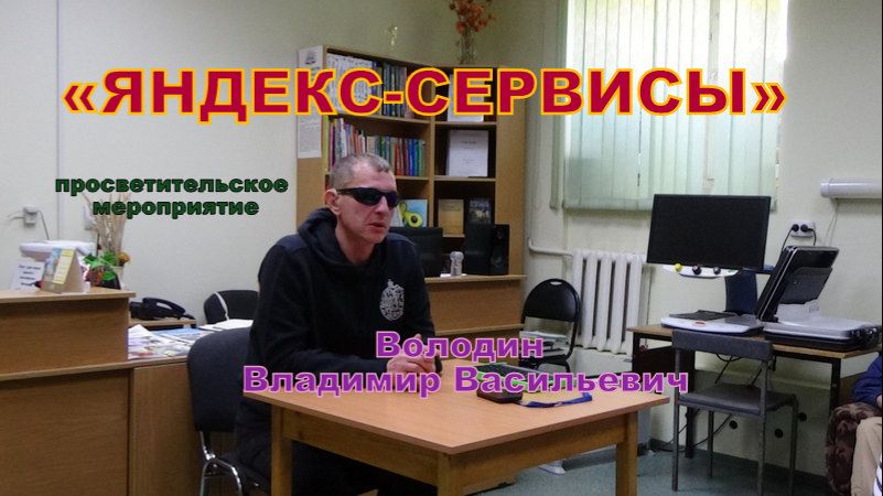 ЯНДЕКС-СЕРВИСЫ - просветительское мероприятие_26.05.2026 года