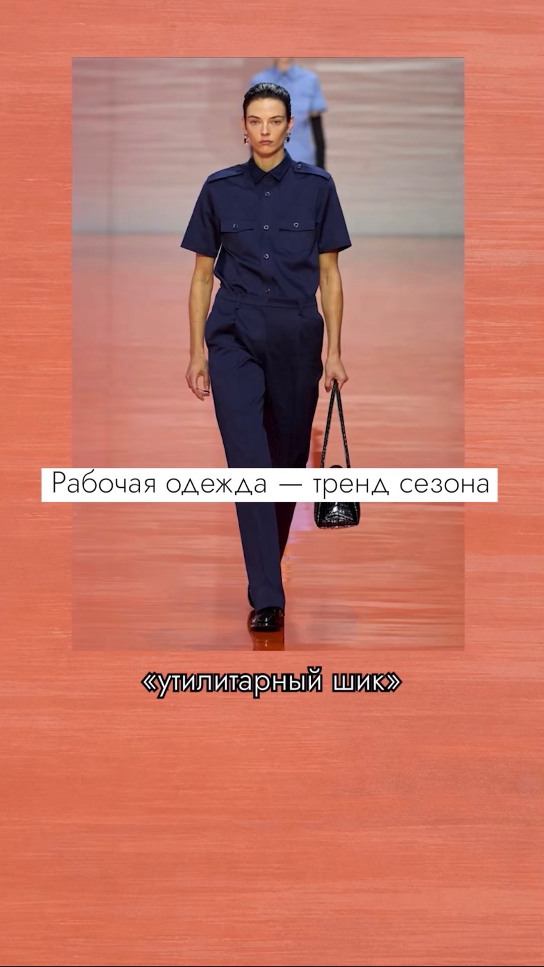 Рабочая одежда — это модно? #безфильтров #мода #униформа #дресскод