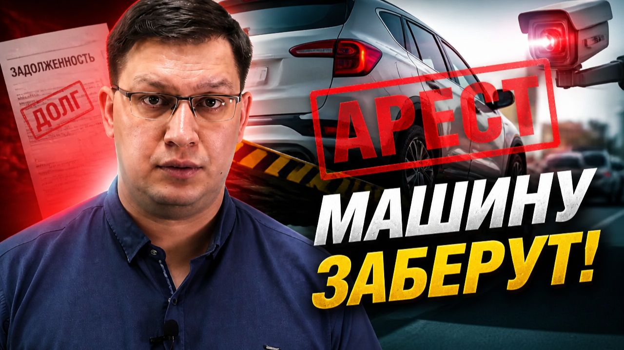 Машины должников арестовывают прямо на дороге!