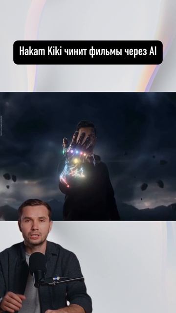 Hakam Kiki чинит фильмы через AI