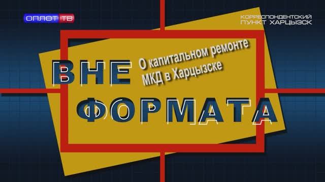 Вне формата. О капитальном ремонте МКД в Харцызске