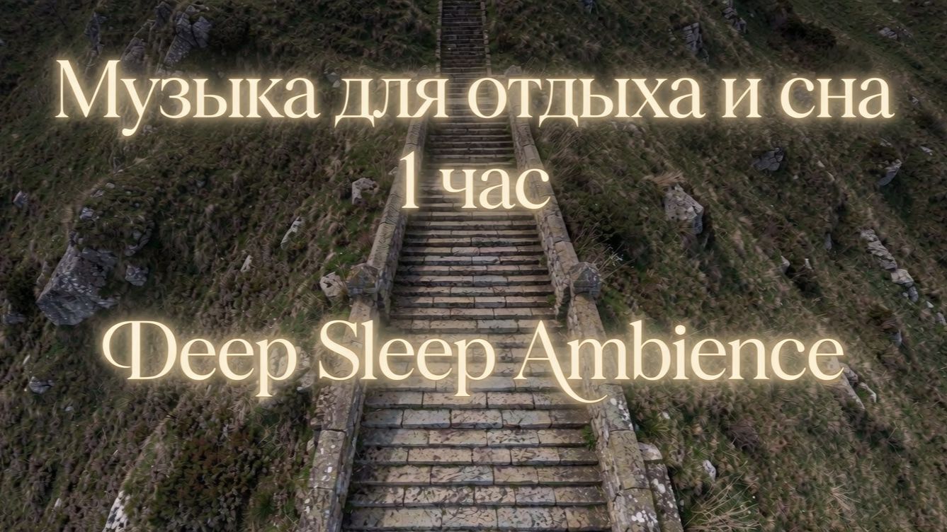 Музыка для сна: глубокое расслабление и отдых (1 час)