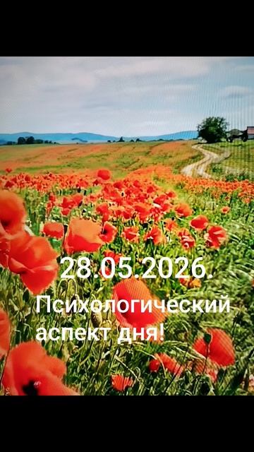 28.05.2026.✨🌈☀️Психологический аспект! Принятие, осознанность, стратегия! Всё в твоих руках! #душа