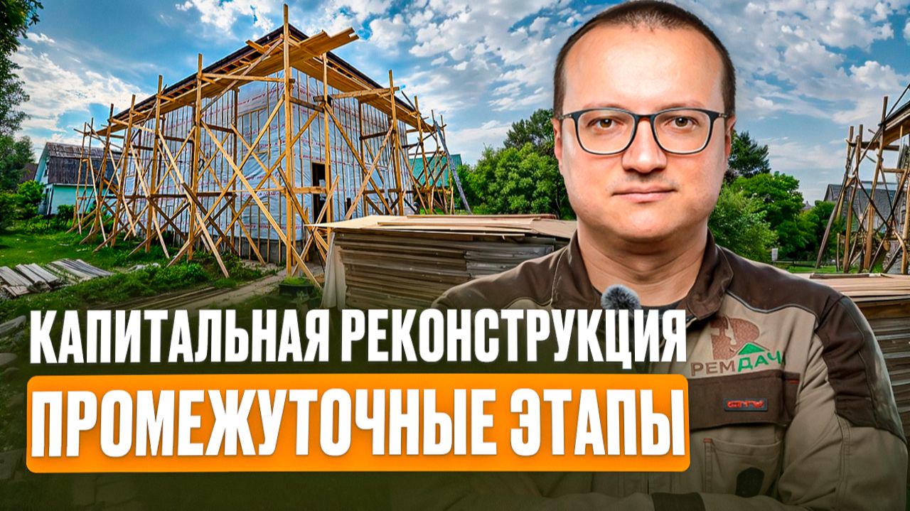 Капитальная реконструкция дома из бревна РемДача | Промежуточный обзор работ