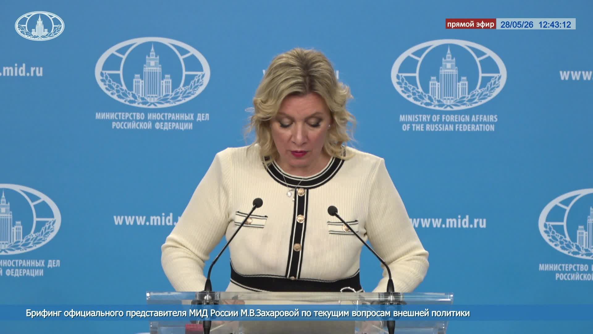 🔴 #ПрямойЭфир: Брифинг М.В.Захаровой по текущим вопросам внешней политики