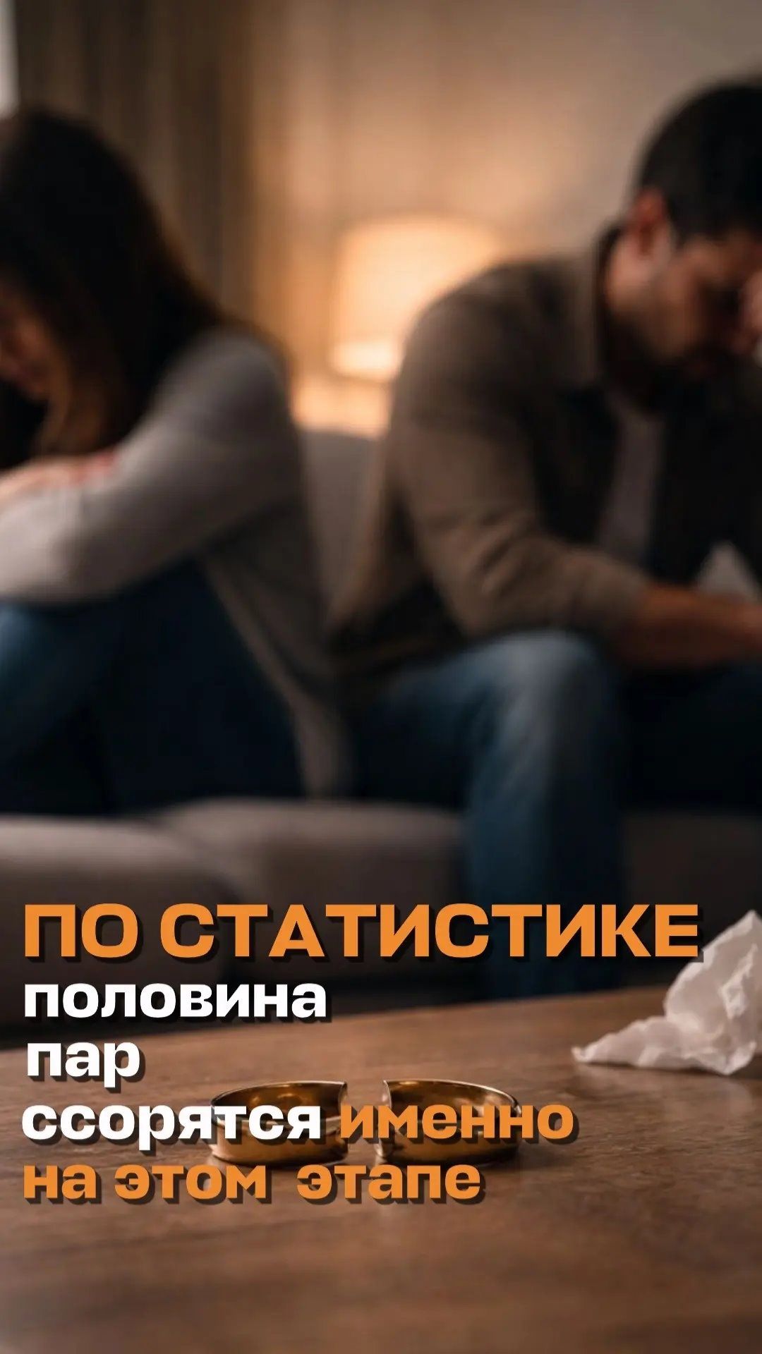 По статистике половина пар ссорятся именно на этом этапе.