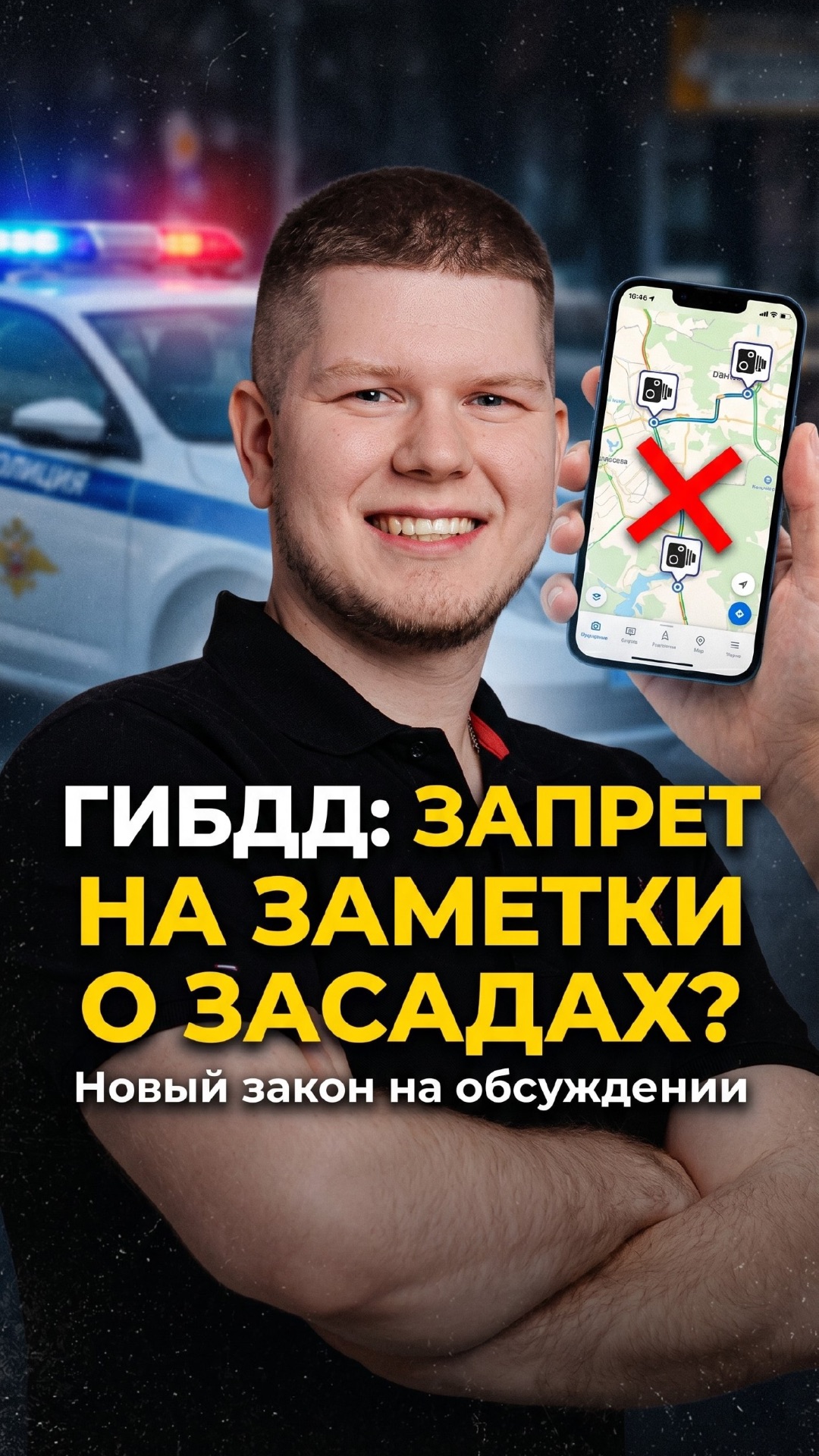 ГИБДД предлагает запретить отмечать засады на картах