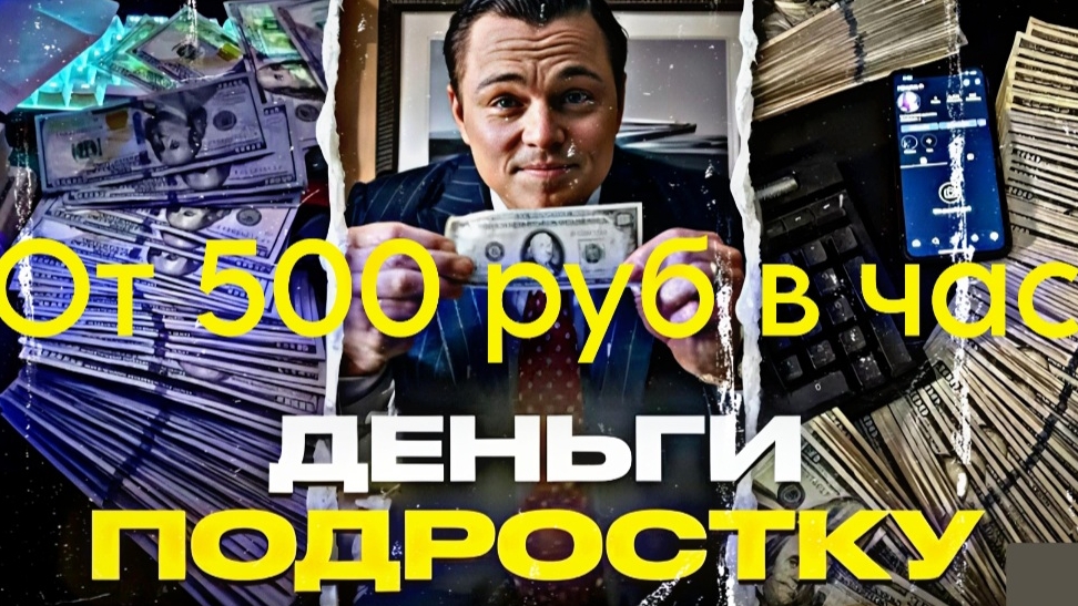 Как заработать школьнику?