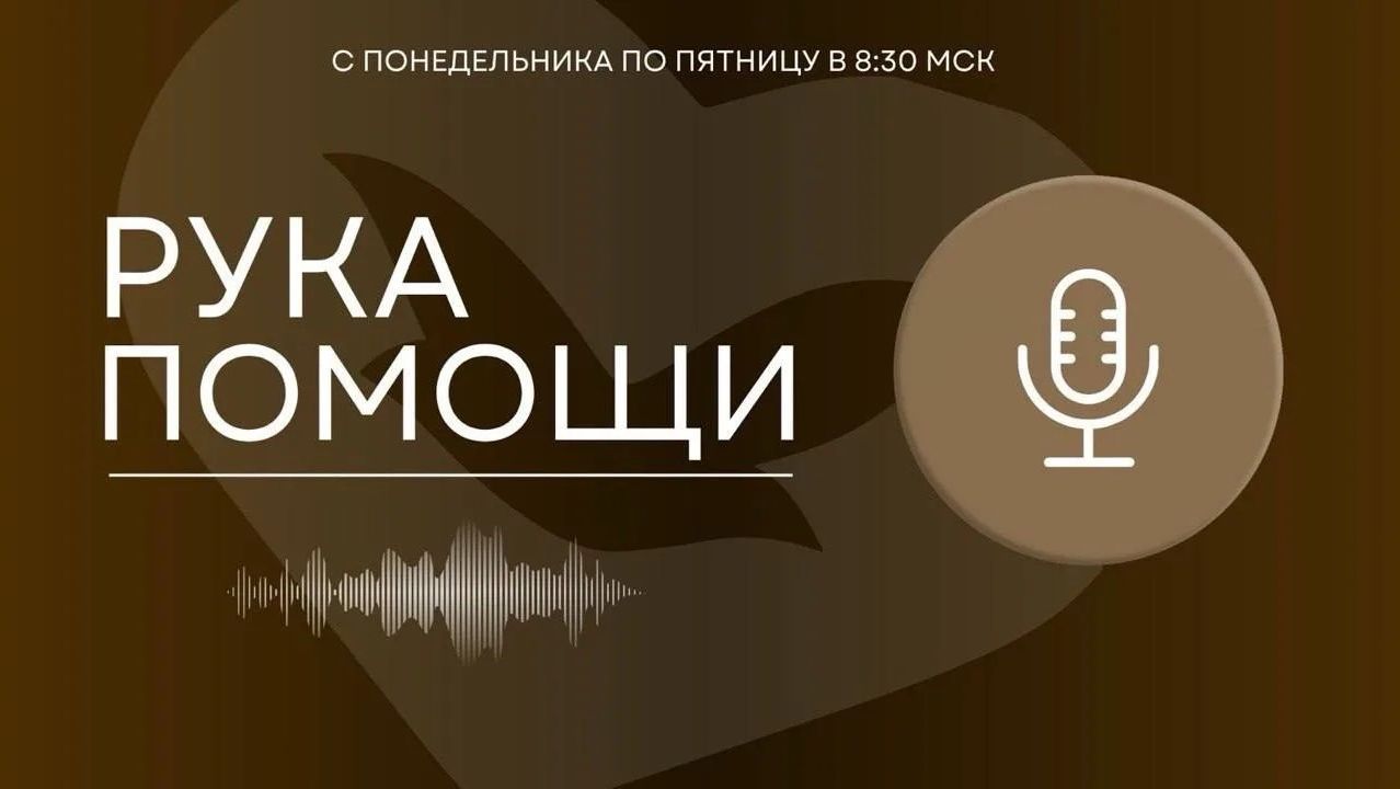 ПЕРЕДАЧА РУКА ПОМОЩИ В 8:30 | 28.05.2026