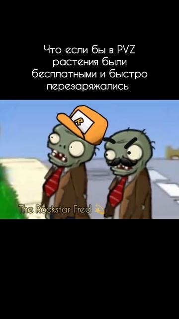 Что если бы в пвз растения были бесплатными и быстро перезарежались