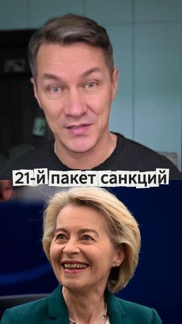 21-й пакет санкций