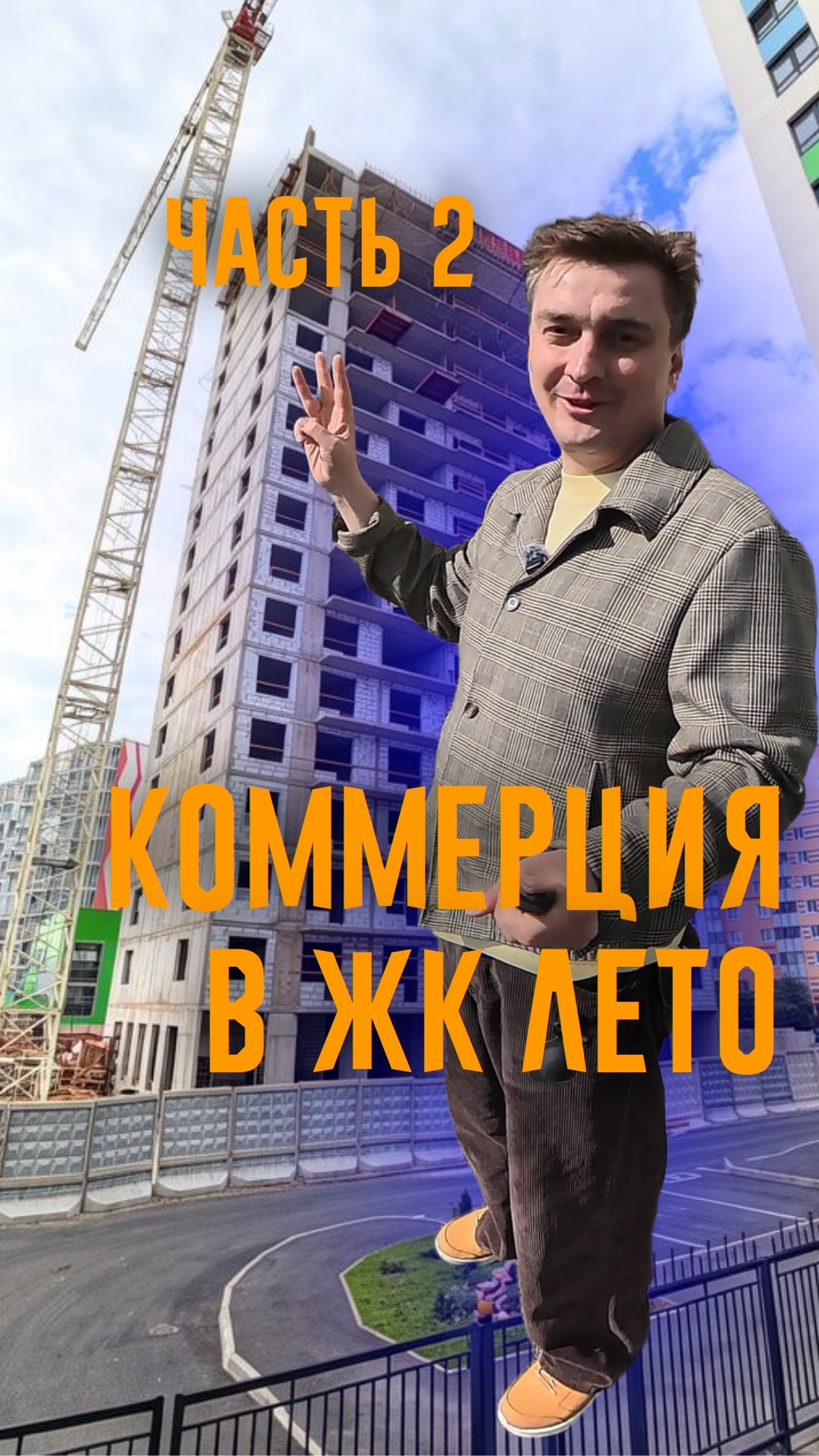 Коммерция в ЖК Лето. Часть 2.