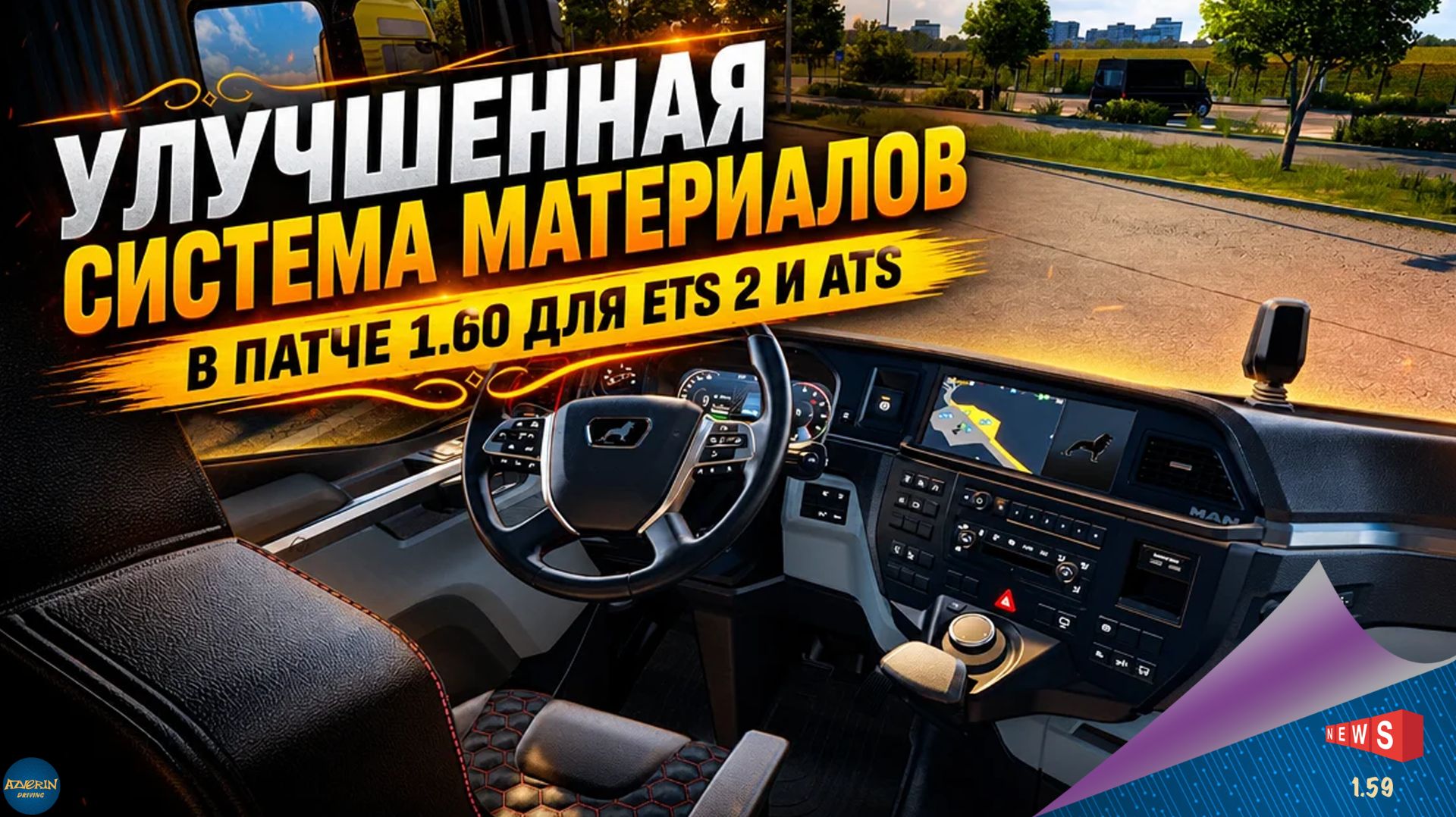 НОВОСТЬ ОТ SCS: УЛУЧШЕННАЯ СИСТЕМА МАТЕРИАЛОВ В ПАТЧЕ 1.60 ДЛЯ ETS 2 И ATS