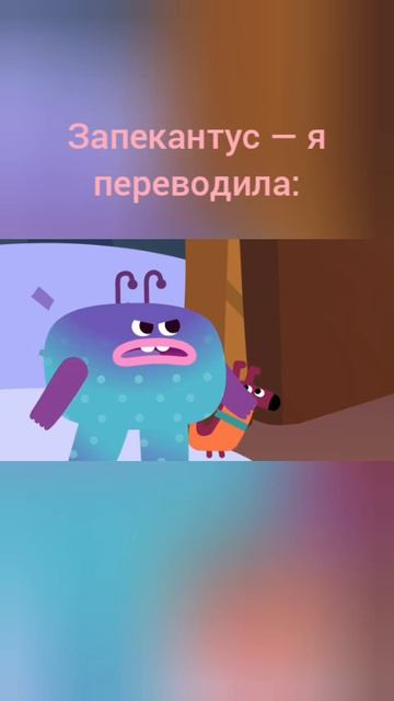 Я переводила ЗАПЕКАНТУСА и вот:🫵