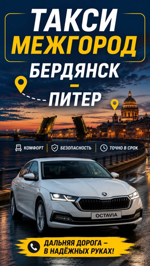 Междугородное такси Бердянск - Санкт-Петербург