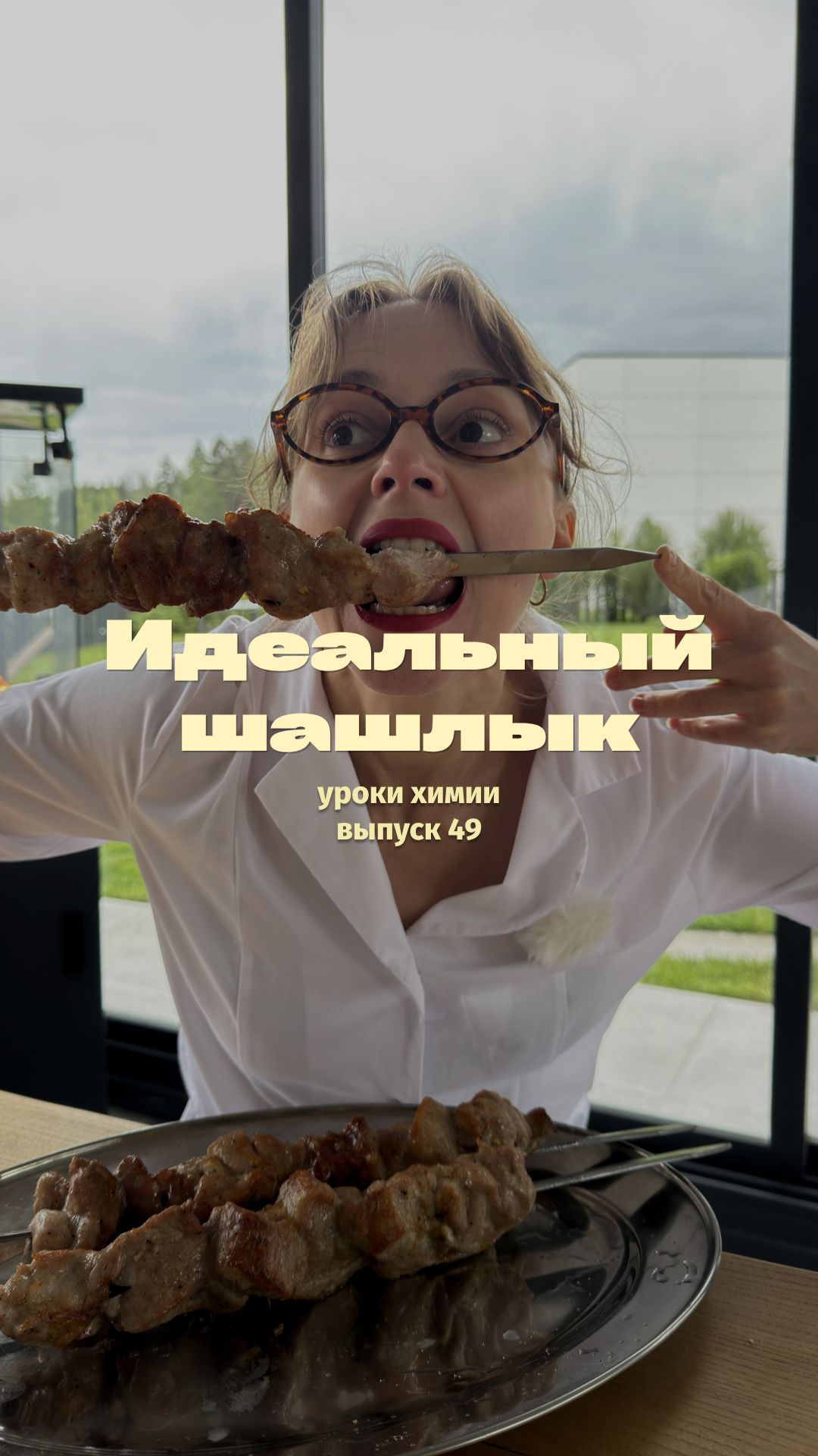 Идеальный шашлык! 7 правил↓ | тгк @netolkotortotpro