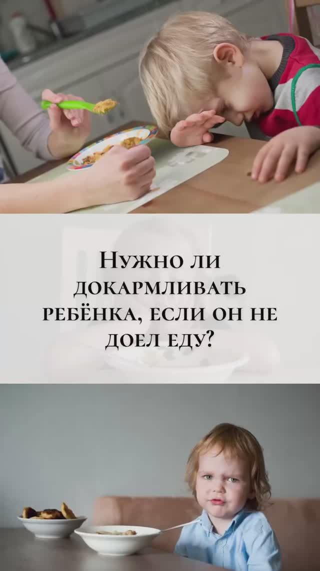 Нужно ли докармливать ребенка, если он оставил еду?