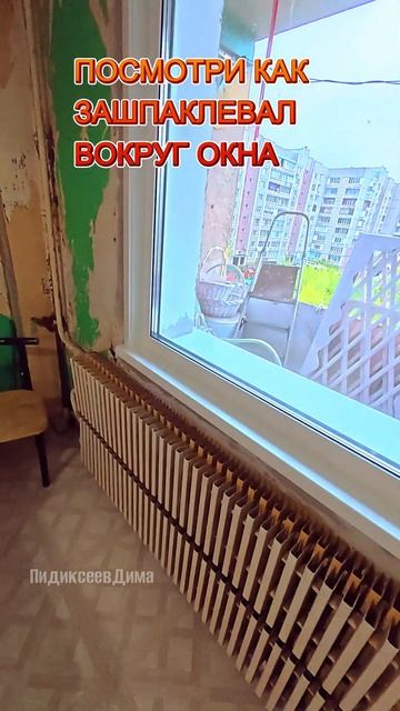 Посмотри как зашпаклевал вокруг окна. Остекляем большую квартиру в Ангарске. Часть 4
