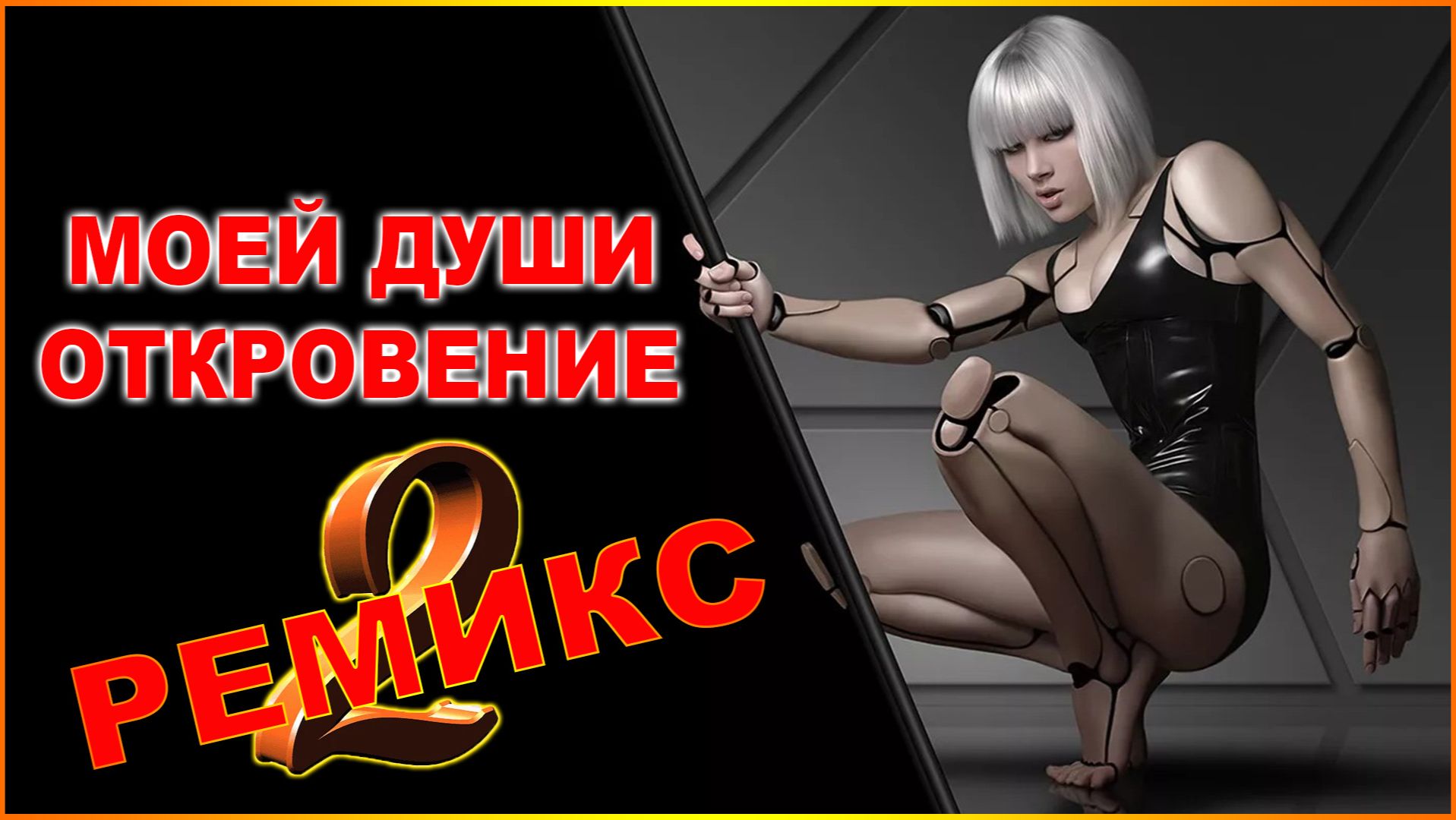 МОЕЙ ДУШИ ОТКРОВЕНИЕ-РЕМИКС-2