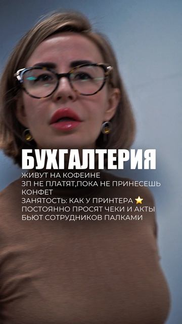 Бухгалтерия - любимый отдел,больше всех работают,всегда самые красивые и лучшие!