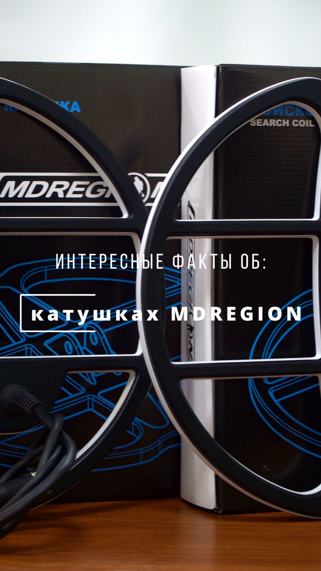 Факты о катушках MDREGION
