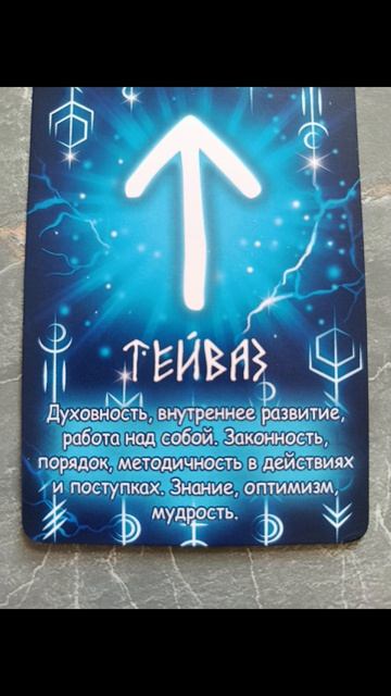 Руны Судьбы!✨Алгоритм решения возникшего трудного вопроса...#душа #чувства #разум #мысли #метод МАК