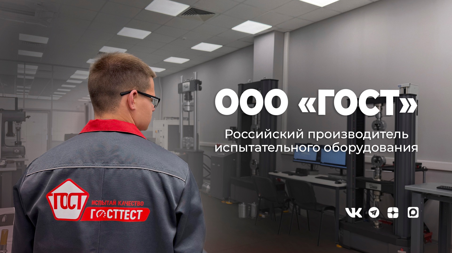 «ГОСТ» — российский производитель испытательного оборудования.