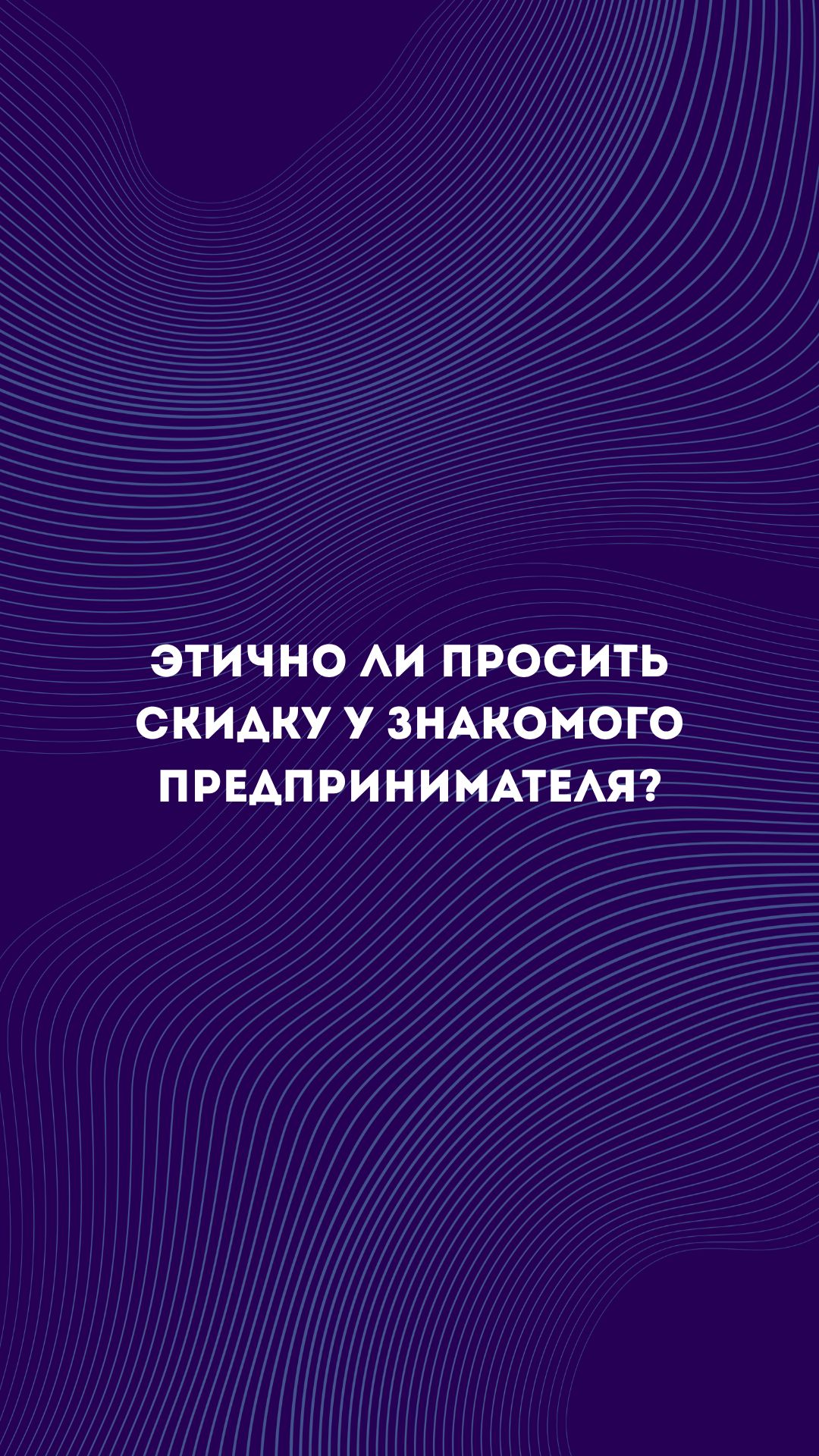 А как ты считаешь, просить скидку у своей подруги на услугу или товар это норм или стрем?