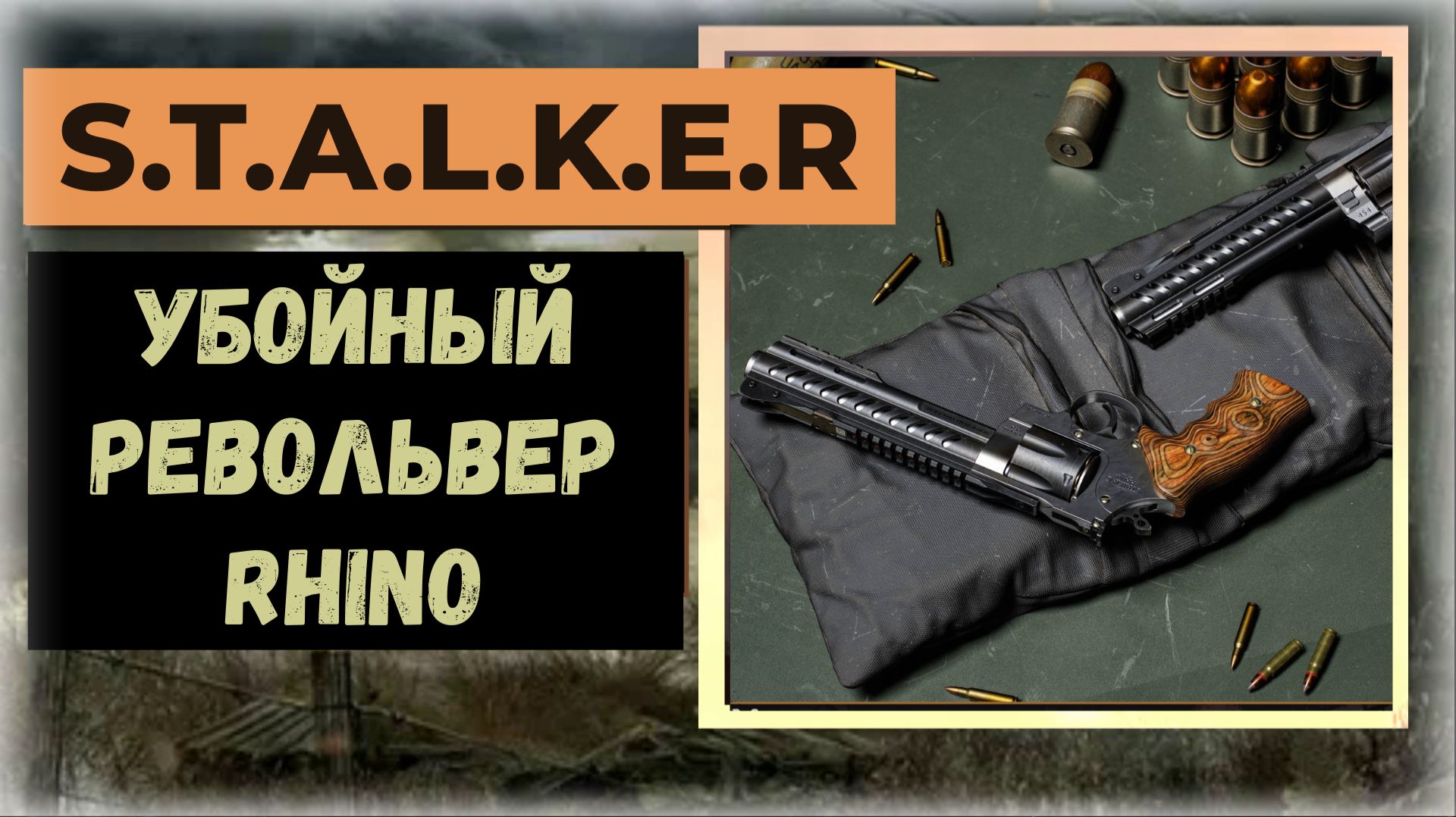 S.T.A.L.K.E.R.2 Сердце Чернобыля Где купить убойный револьвер RHINO и Снайперку M701 SUPER