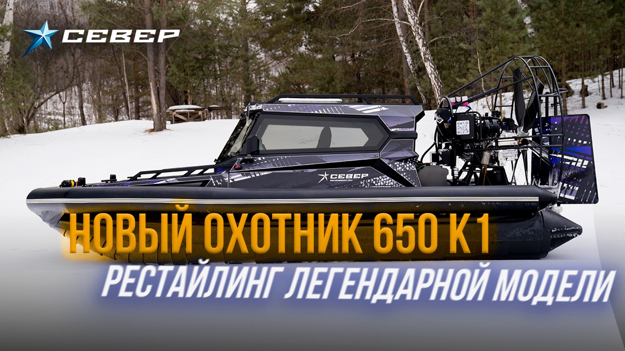 Новый Охотник 650 К1 / Рестайлинг легендарной модели
