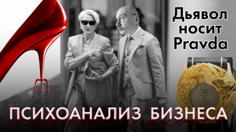 Дьявол носит Prada в Сумерках. Тайное зна(че)ние и его 50 оттенков. Психоанализ бизнеса.