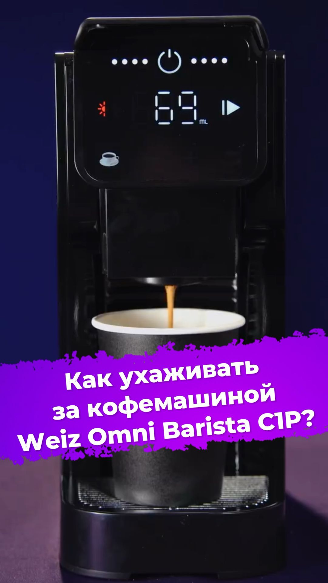 Как ухаживать за кофемашиной Weiz Omni Barista C1P? #ixbt #кофемашина #weiz
