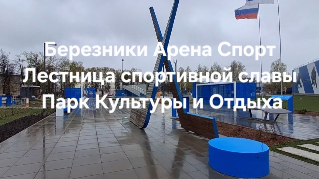 Березники Арена Спорт. Лестница спортивной славы. Парк Культуры и Отдыха