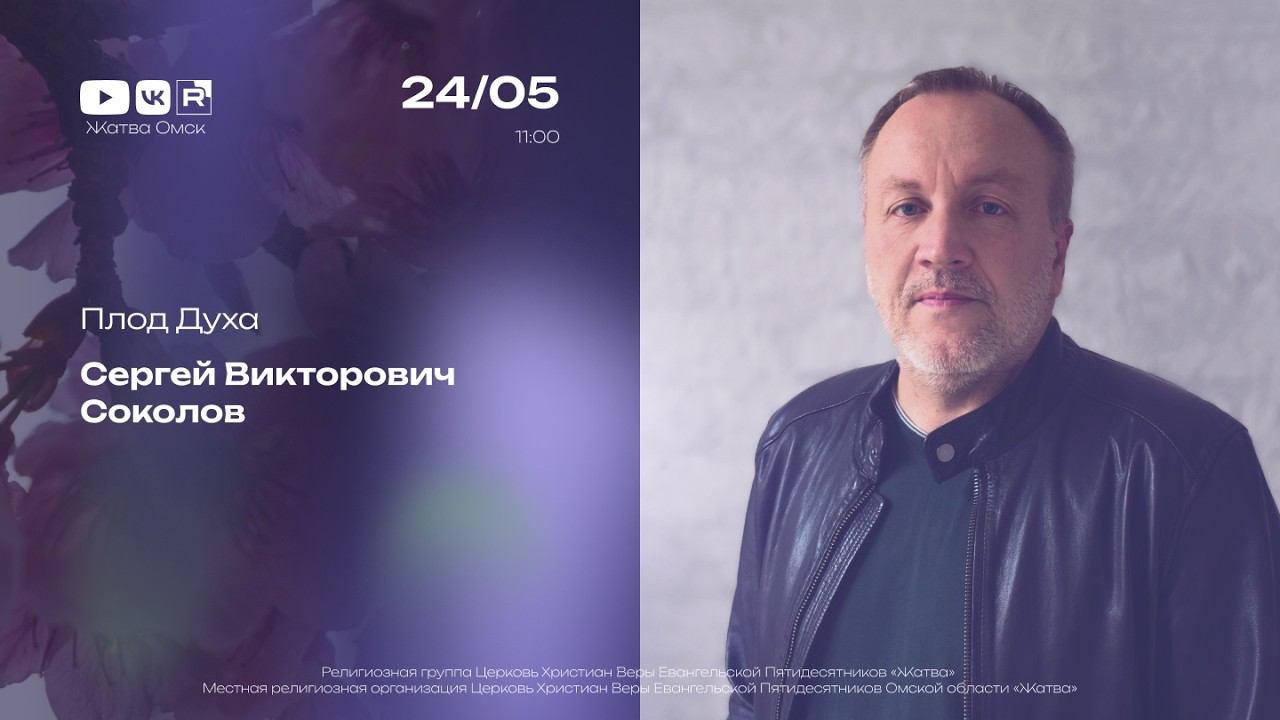 Плод Духа | Соколов С.В. | 24.05.2026
