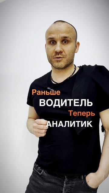 Раньше Водитель теперь Аналитик и за три месяца 🔥 Он смог Сможешь и Ты #айти