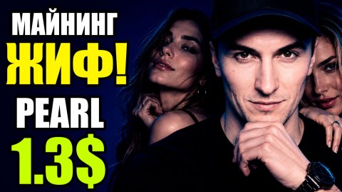 Майнинг на Видеокартах Жив после POS ETH ? Бешеная Доходность с Майнинга на Видеокартах с Pearl PRL