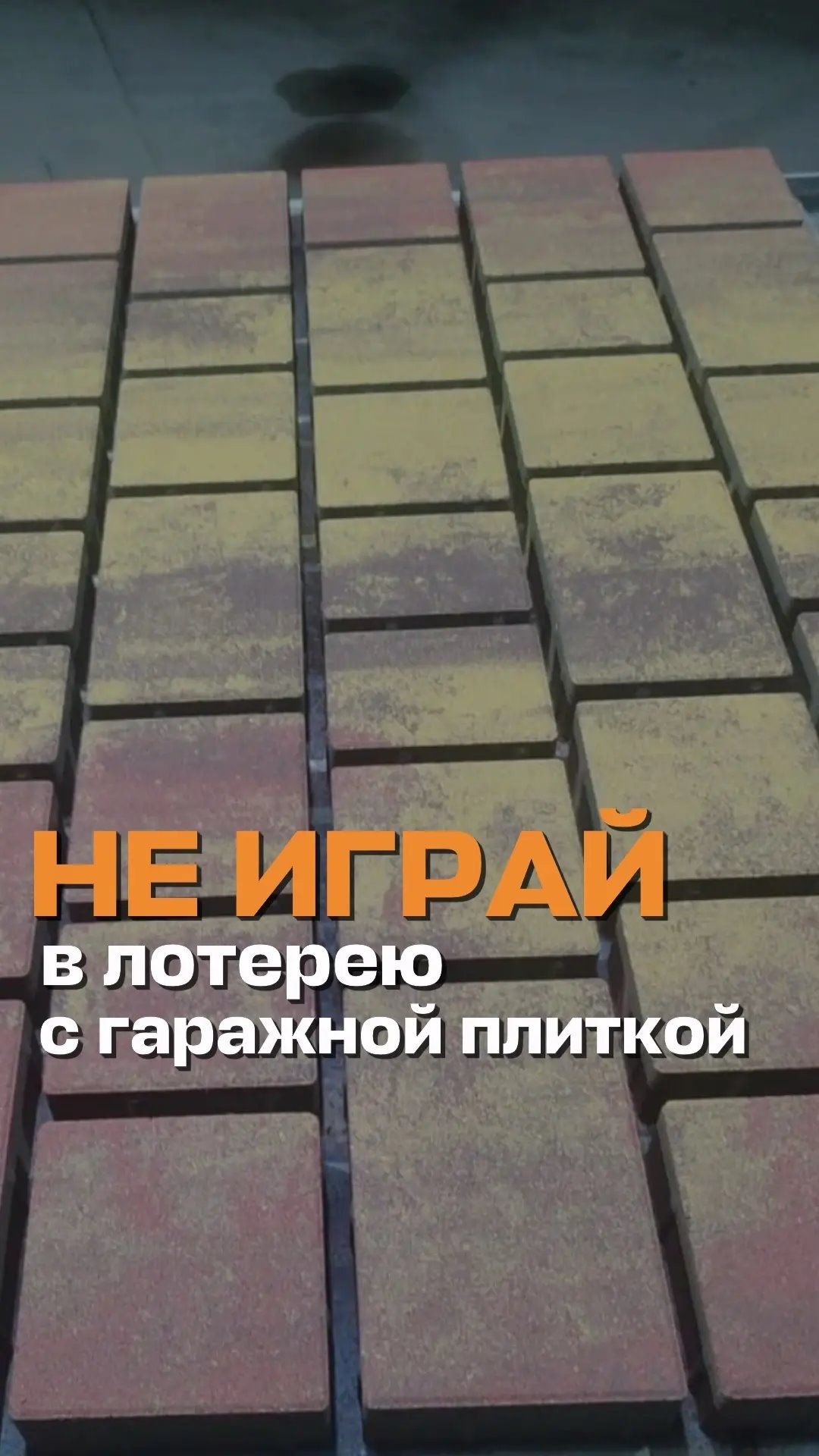 Не играй в лоттерею с гаражной плиткой!