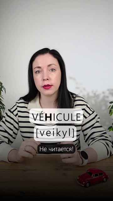 Произношение: VÉHICULE