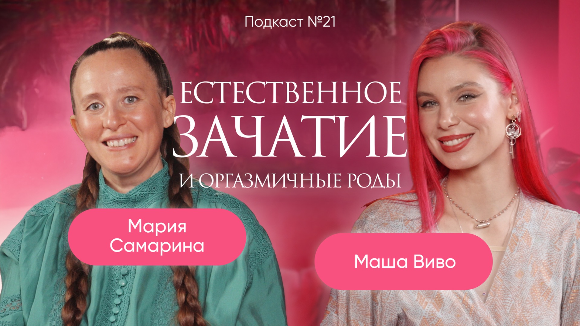 №21 ЕСТЕСТВЕННОЕ ЗАЧАТИЕ и оргазмические роды. Гость: Мария Самарина