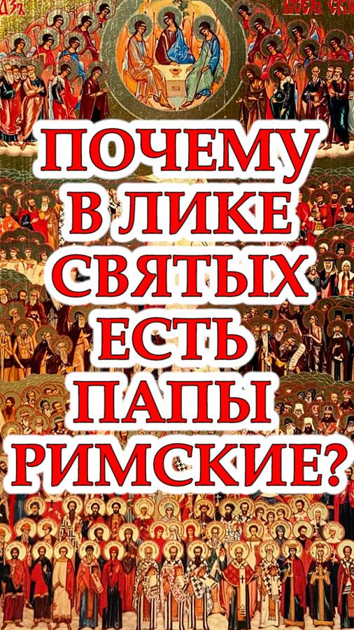 Почему среди святых, почитаемых Православной Церковью, есть папы римские?