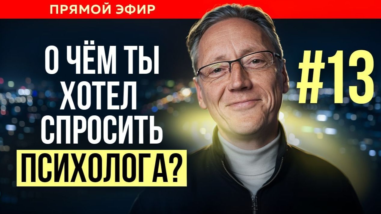 ПСИХОЛОГ ОТВЕЧАЕТ НА ВАШИ ВОПРОСЫ | Психолог Александр Волынский