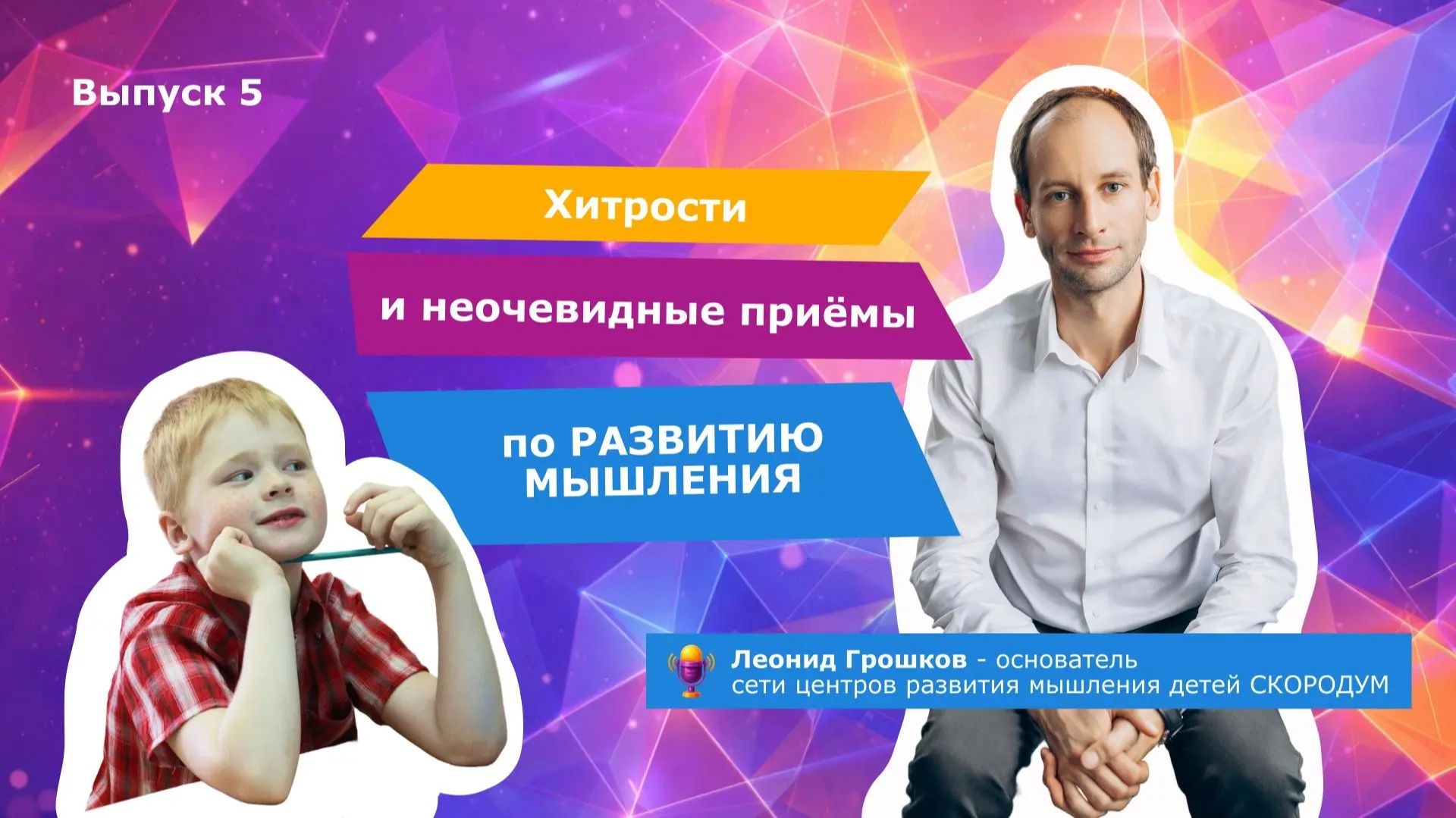 Хитрости и неочевидные приёмы по развитию мышления | 1 Сезон 5 Выпуск