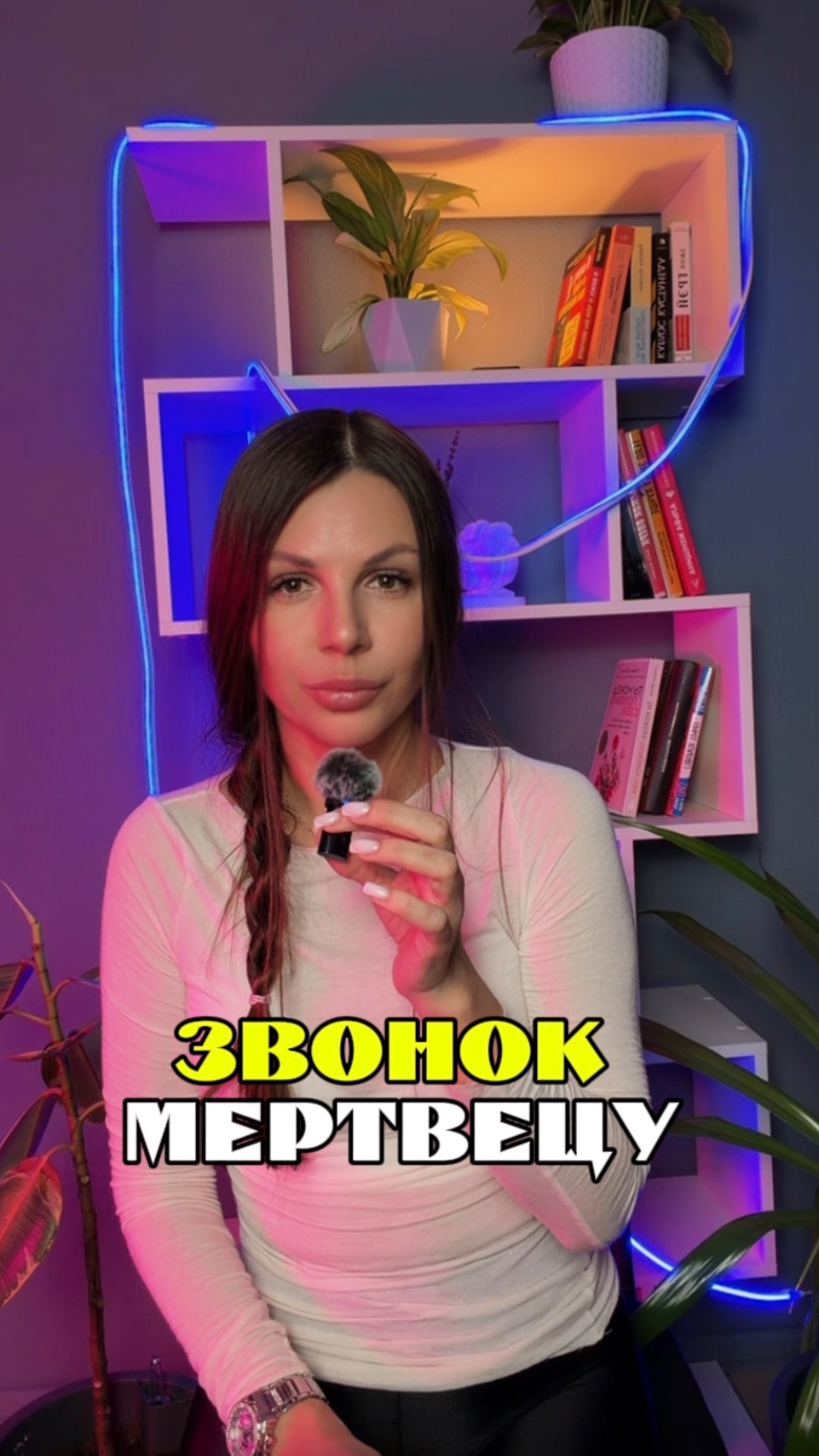 Звонок мертвецу