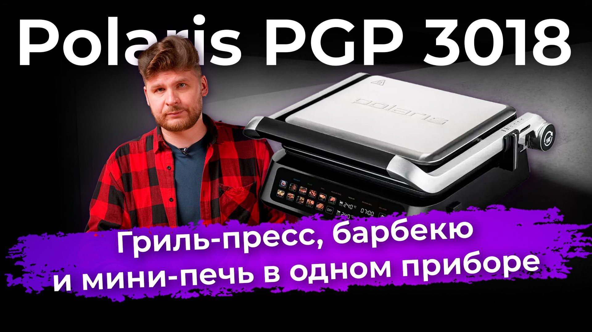 Обзор контактного электрического гриля Polaris PGP 3018