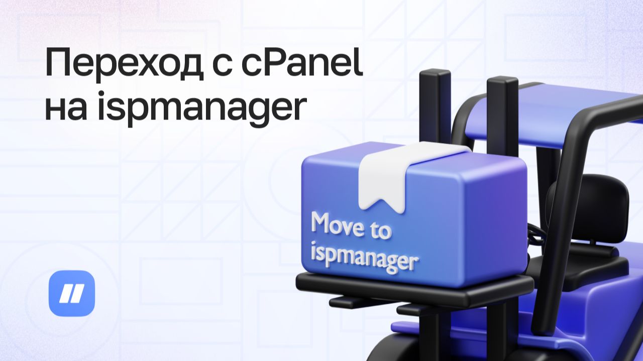 Переход с CPanel на Ispmanager