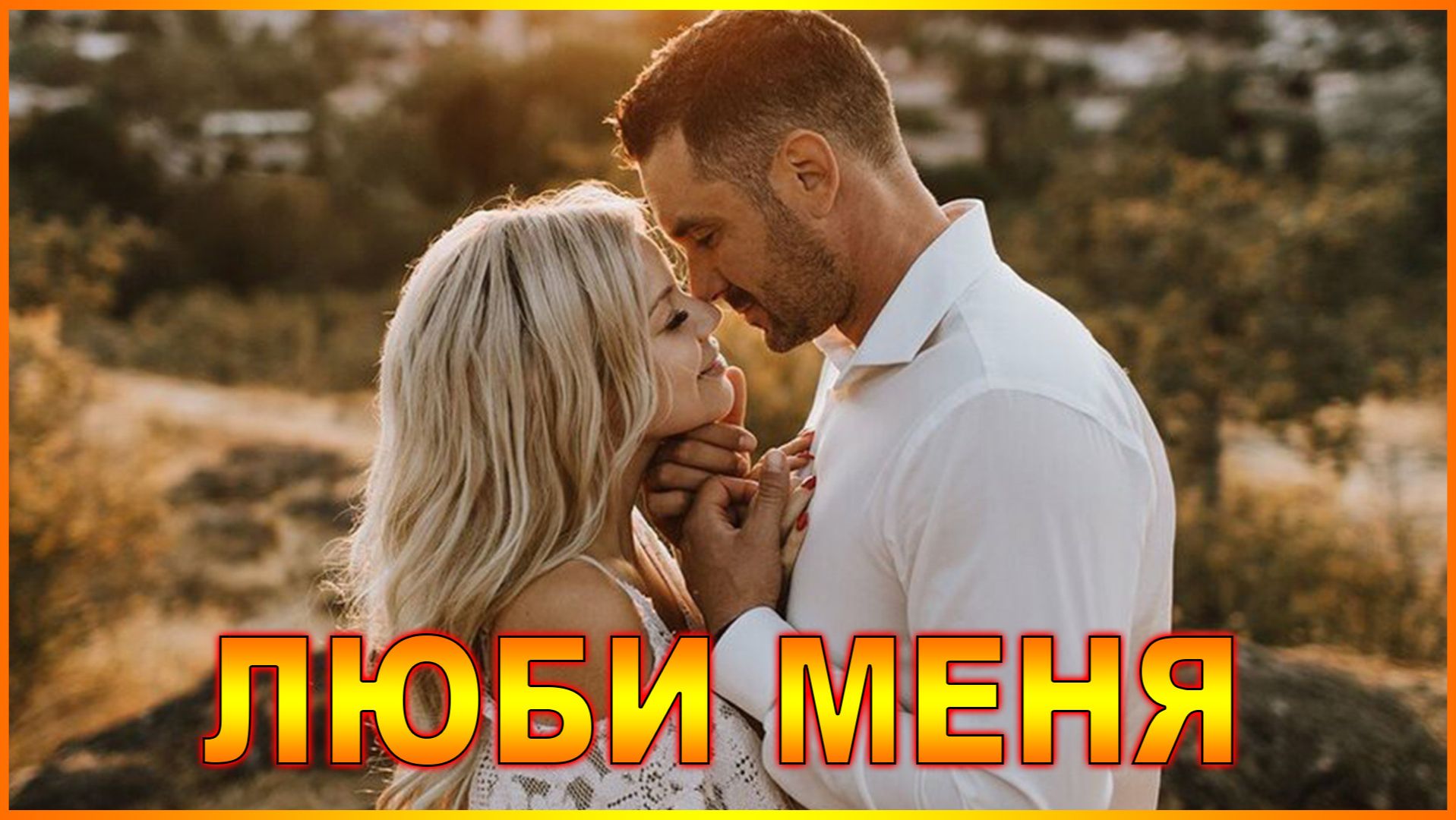 ЛЮБИ МЕНЯ
